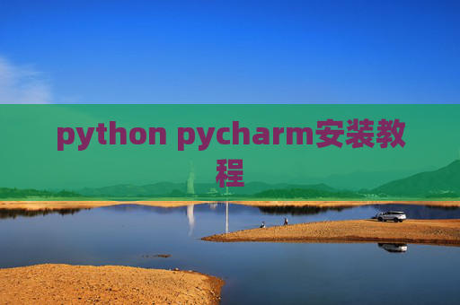 python pycharm安装教程