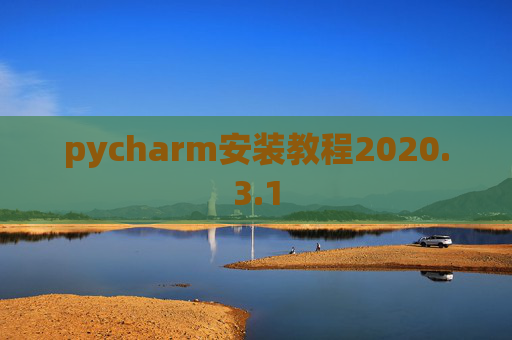 pycharm安装教程2020.3.1