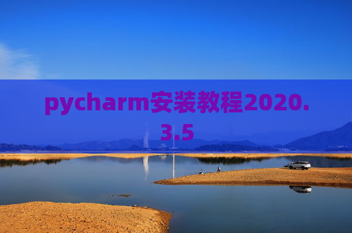 pycharm安装教程2020.3.5